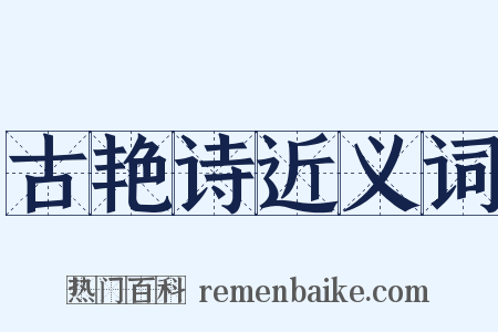 古艳诗近义词是什么意思的图片